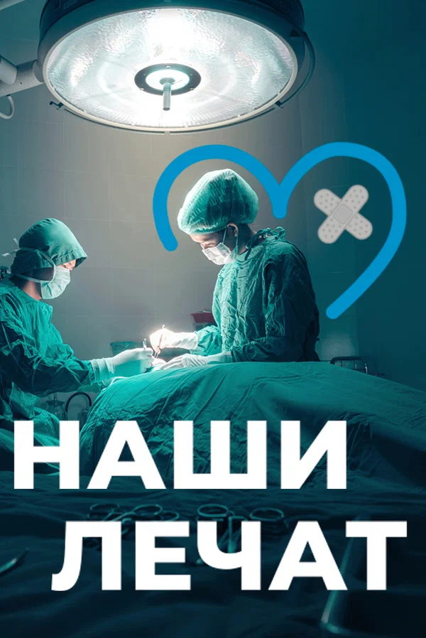 Наши лечат